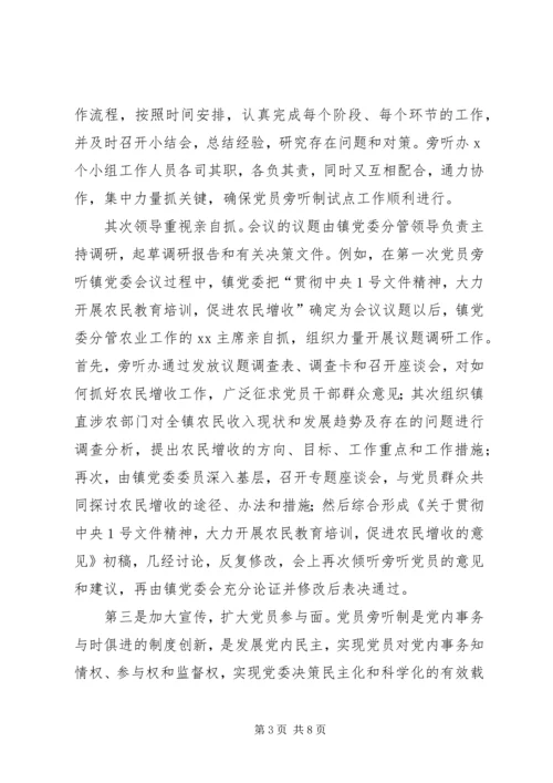 乡镇实施党员旁听制试点工作总结.docx