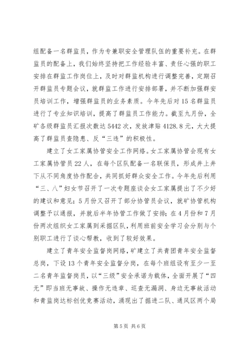 煤矿党群组织安全生产情况汇报材料 (3).docx