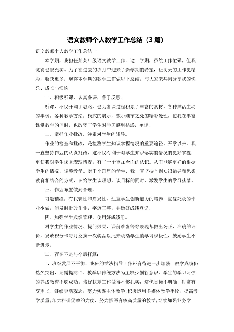 语文教师个人教学工作总结（3篇）.docx