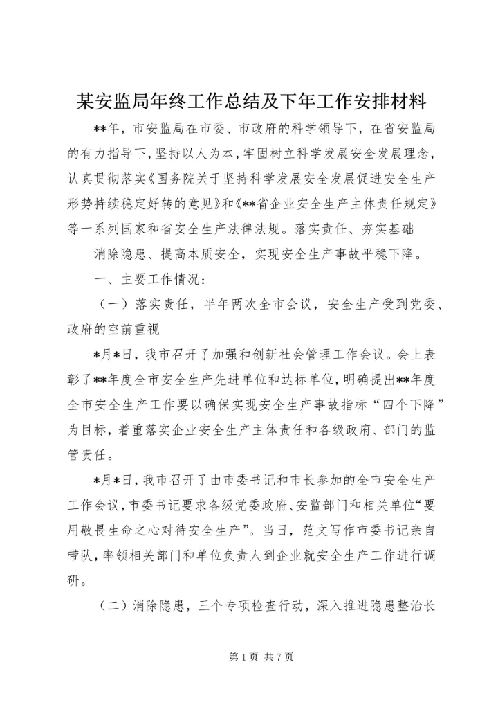 某安监局年终工作总结及下年工作安排材料.docx