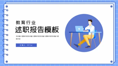 教育行业述职告通用PPT模板