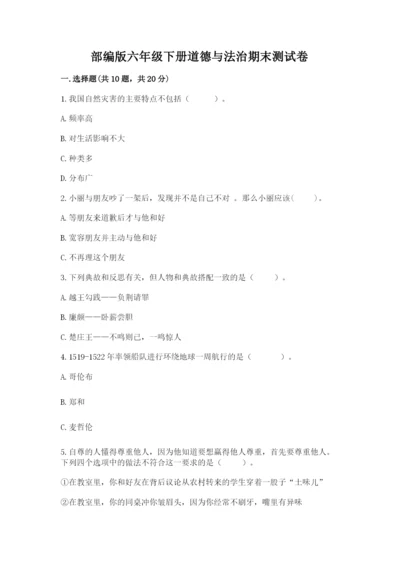 部编版六年级下册道德与法治期末测试卷含答案【能力提升】.docx