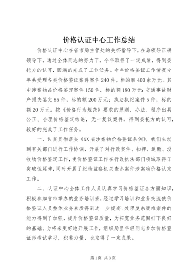 价格认证中心工作总结.docx