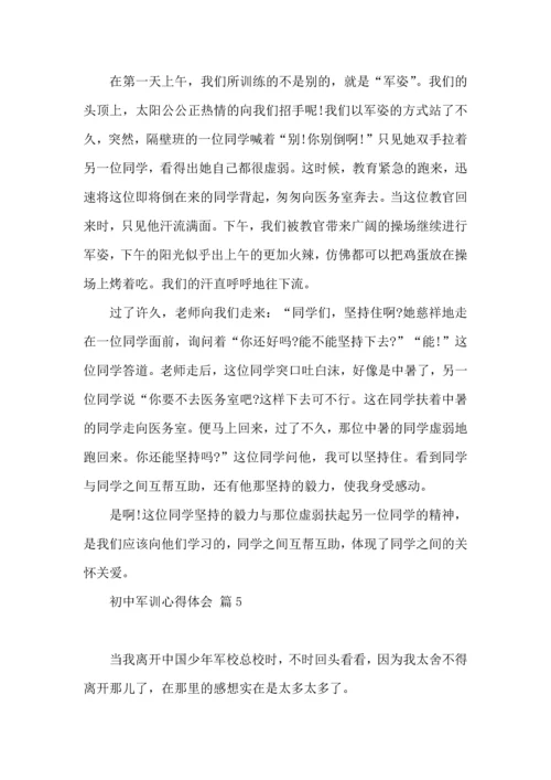初中军训心得体会集锦五篇（二）.docx