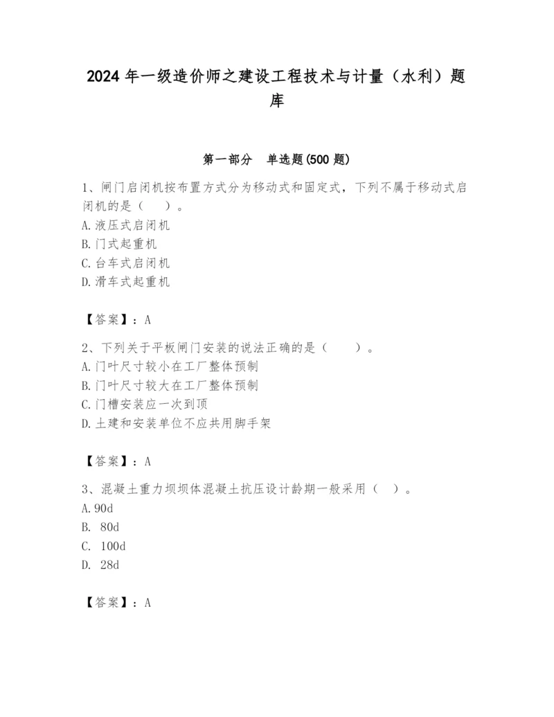 2024年一级造价师之建设工程技术与计量（水利）题库精品（完整版）.docx