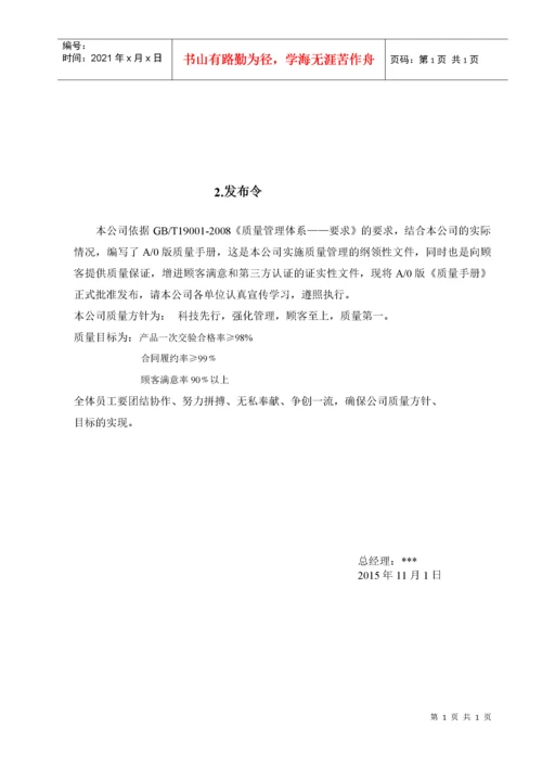 9001认证质量手册.docx