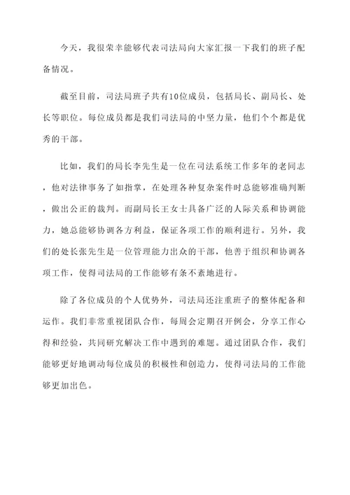 司法局班子配备情况汇报
