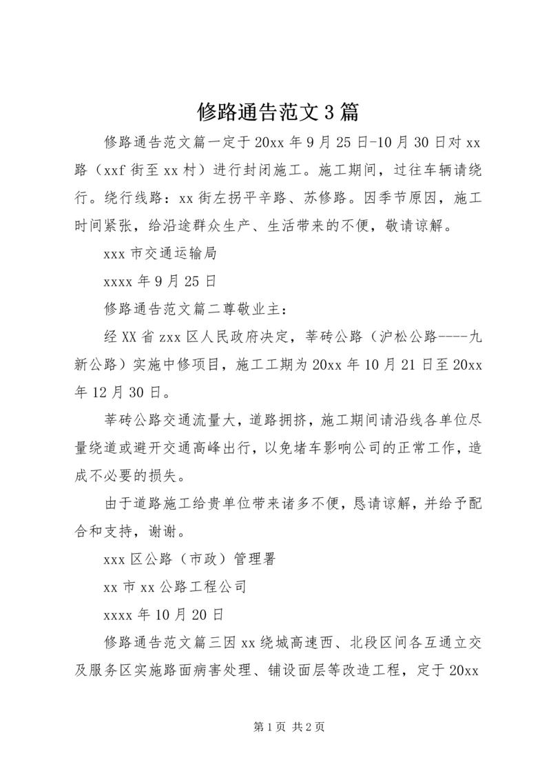 修路通告范文3篇.docx