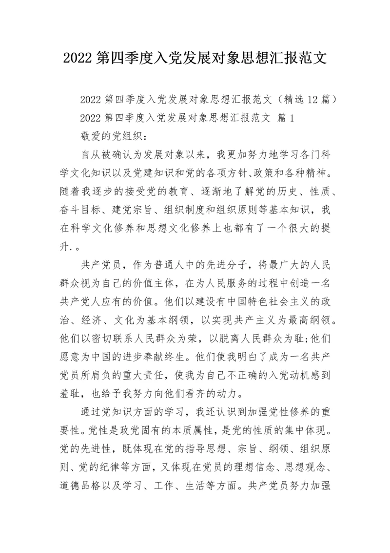 2022第四季度入党发展对象思想汇报范文.docx