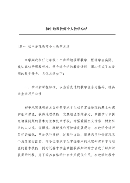 初中地理教师个人教学总结.docx