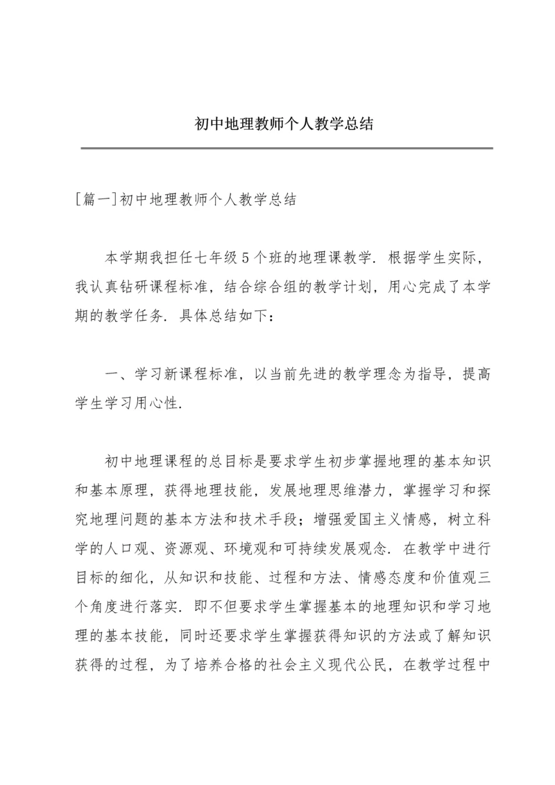 初中地理教师个人教学总结.docx