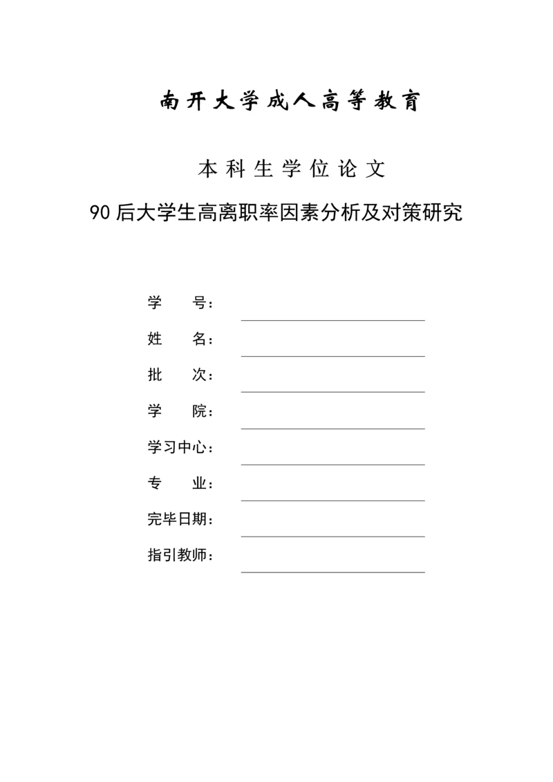 后大学生高离职率原因分析及对策专题研究.docx