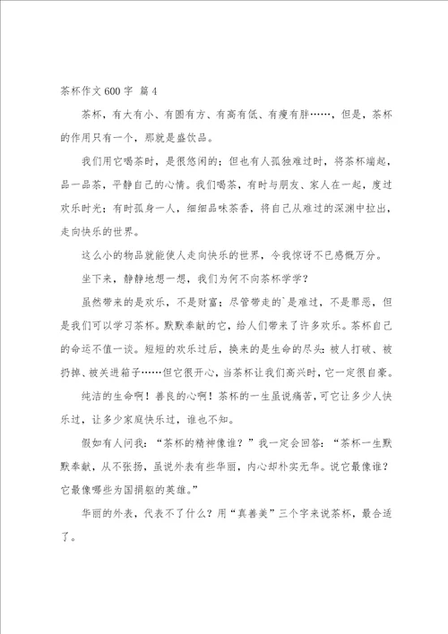 茶杯作文600字合集6篇
