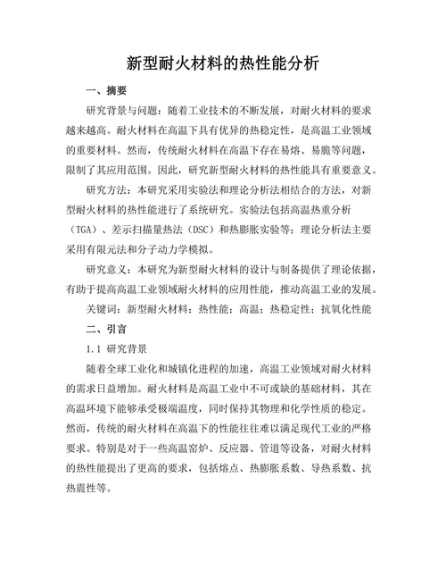 新型耐火材料的热性能分析