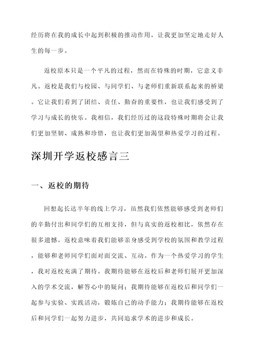 深圳开学返校感言