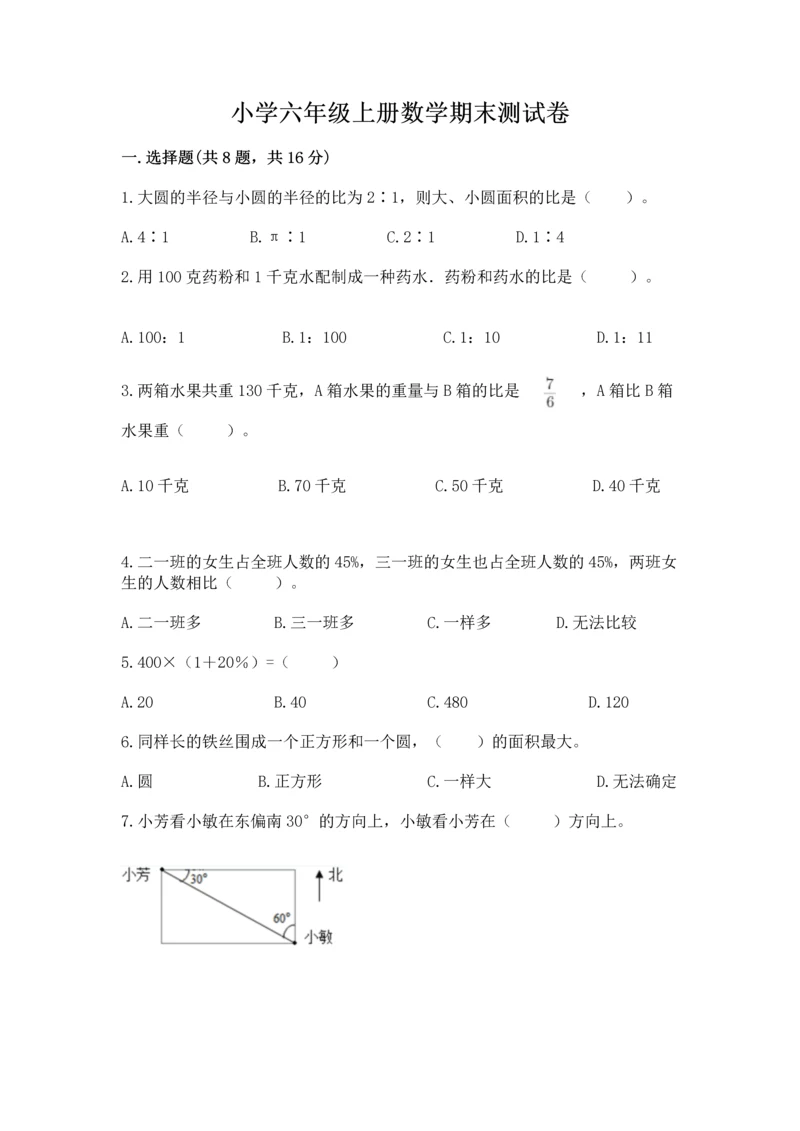 小学六年级上册数学期末测试卷及参考答案(b卷).docx