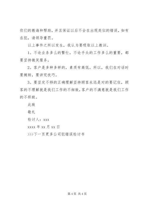 公司工作犯错误的检讨书范文.docx