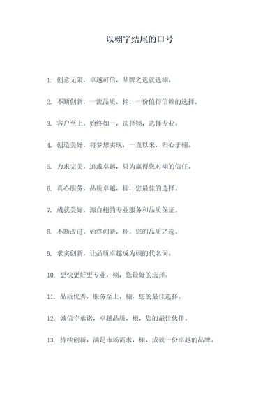 以栩字结尾的口号