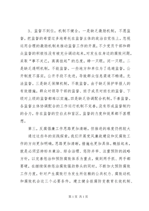 (定稿)当前反腐倡廉建设的形势与对策 (3).docx