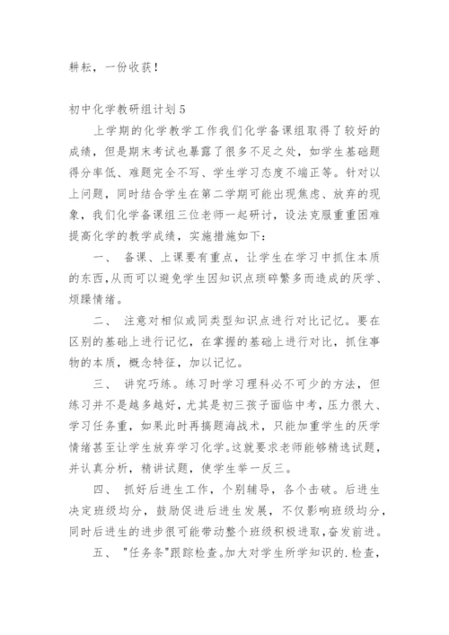 初中化学教研组计划.docx