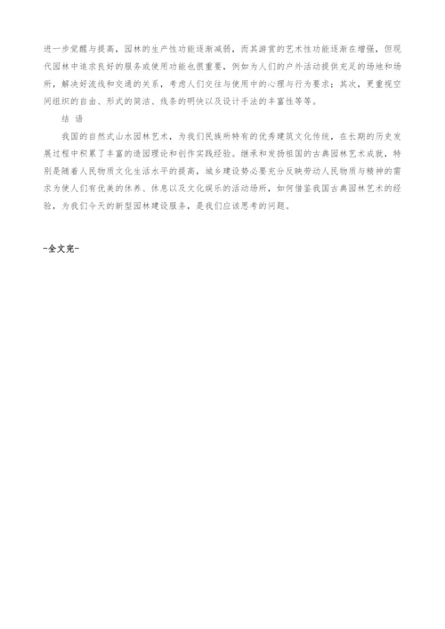 古典园林艺术对现代园林的影响.docx