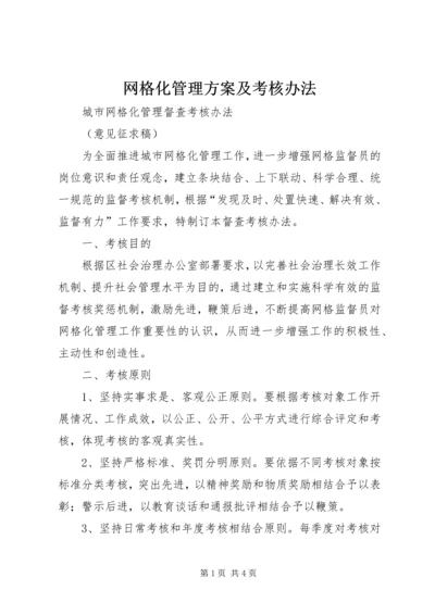 网格化管理方案及考核办法 (5).docx