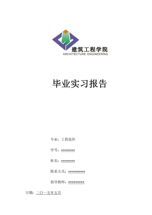 工程造价毕业实习报告.docx