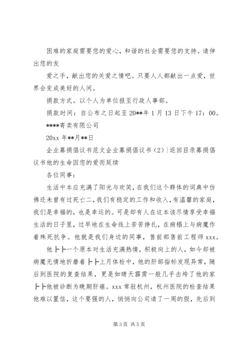 企业募捐倡议书2篇.docx