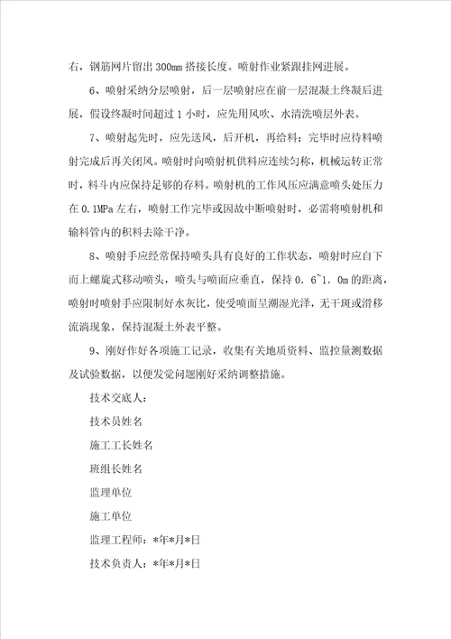 桩间挂网喷锚技术交底