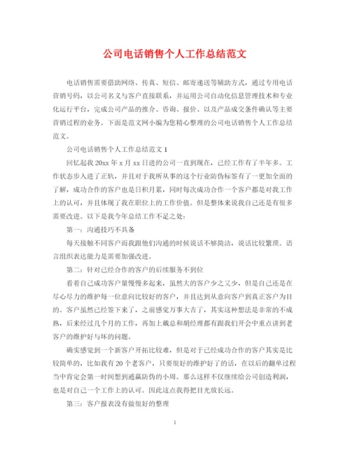 精编之公司电话销售个人工作总结范文.docx