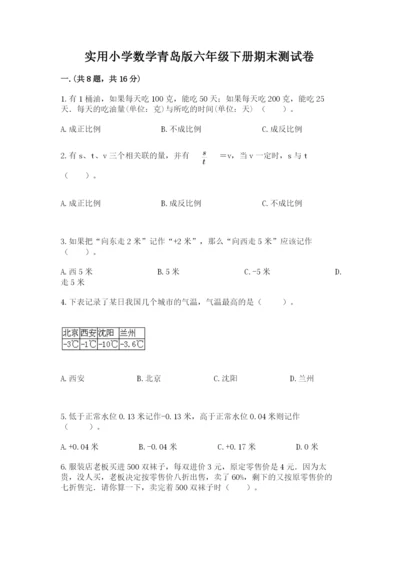 实用小学数学青岛版六年级下册期末测试卷及答案【典优】.docx