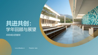 共进共创：学年回顾与展望