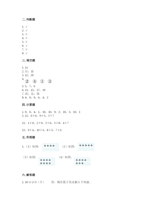 人教版一年级上册数学期末测试卷（必刷）word版.docx