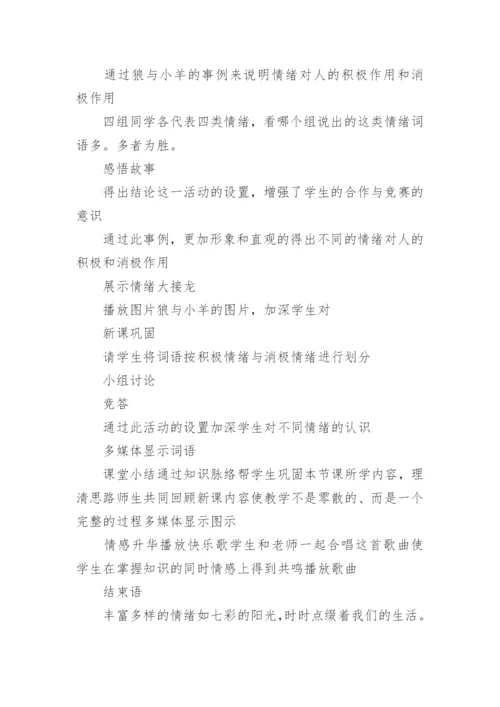 情绪的表达教案_3.docx