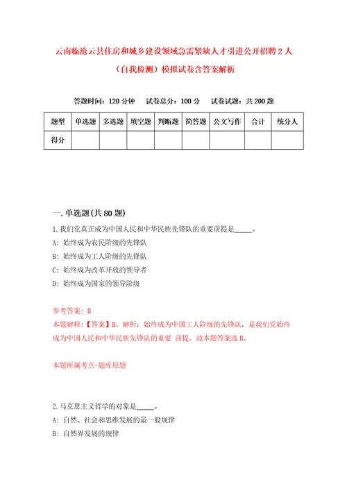 云南临沧云县住房和城乡建设领域急需紧缺人才引进公开招聘2人自我检测模拟试卷含答案解析0