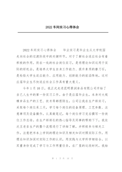 2022车间实习心得体会.docx