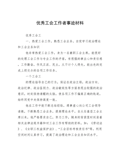 优秀工会工作者事迹材料.docx