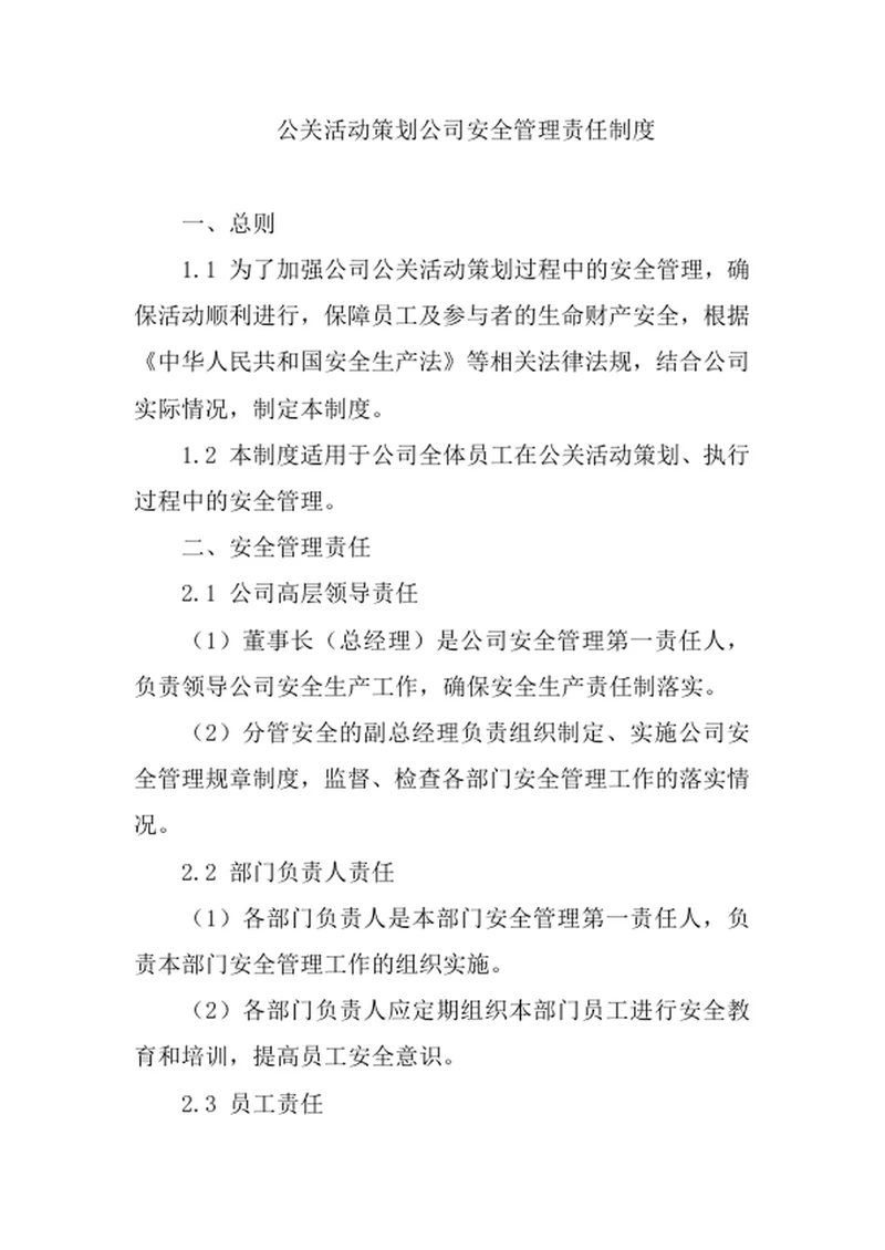 公关活动策划公司安全管理责任制度