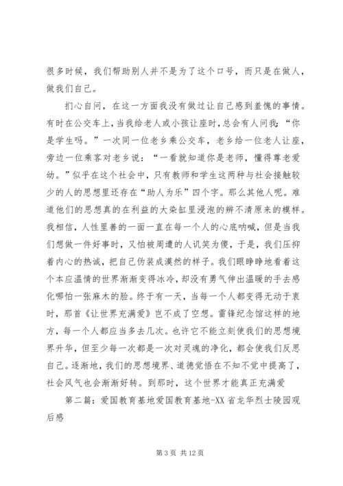 爱国教育基地观后感.docx