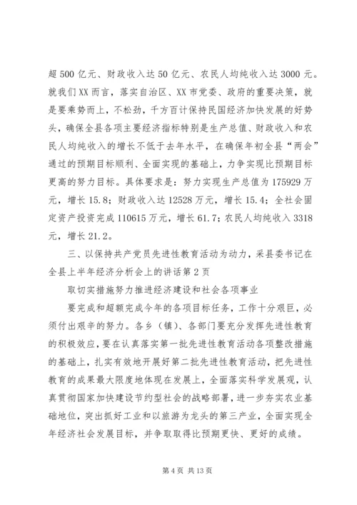 县委书记在全县上半年经济分析会上的讲话.docx