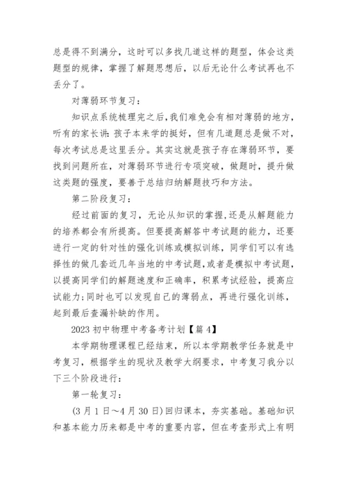 2023初中物理中考备考计划（精选7篇）.docx