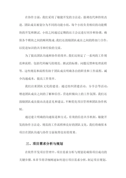 软件开发项目管理实施方案.docx