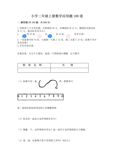 小学二年级上册数学应用题100道附完整答案（网校专用）.docx