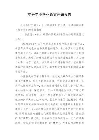 英语专业毕业论文开题报告最新精编.docx