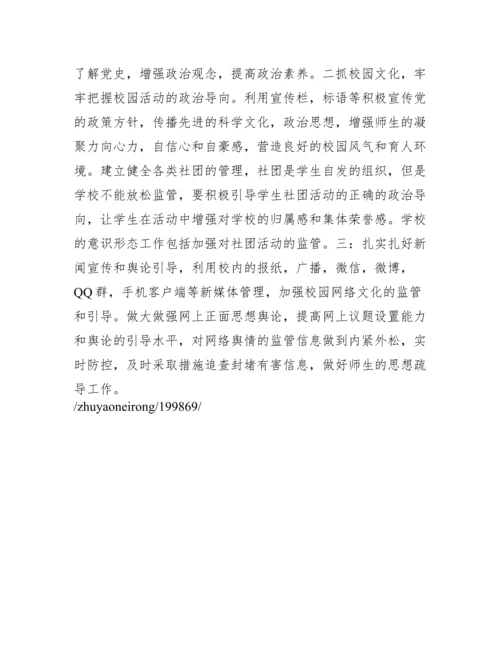 学校意识形态工作主要内容范文(通用3篇).docx