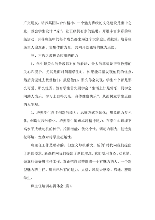 热门班主任培训心得体会汇总六篇.docx