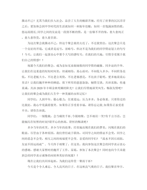 精编之同学聚会仪式发言稿范文.docx