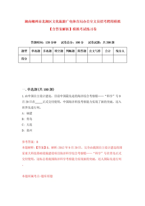 湖南郴州市北湖区文化旅游广电体育局办公室文员招考聘用模拟含答案解析模拟考试练习卷4