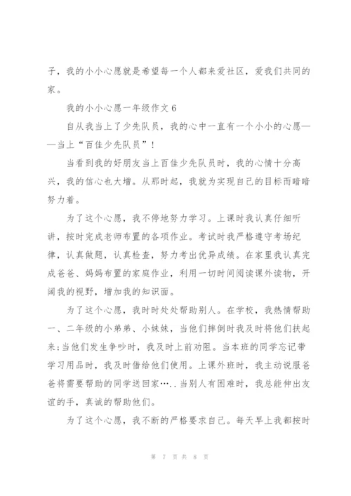 我的小小心愿一年级作文6篇.docx