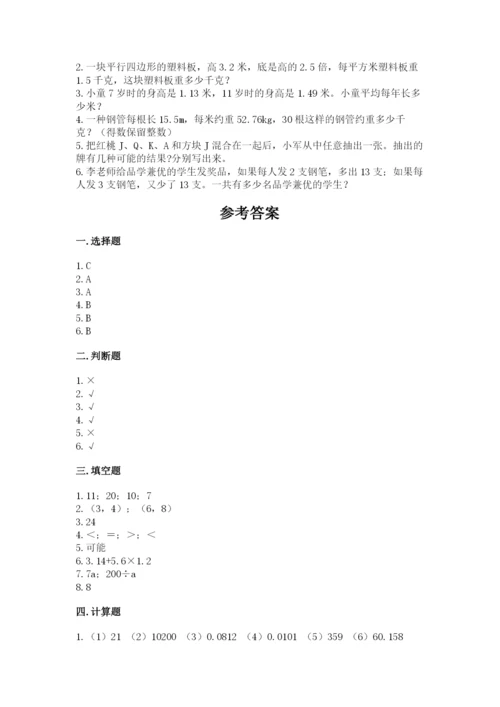人教版五年级上册数学期末测试卷含答案（培优）.docx